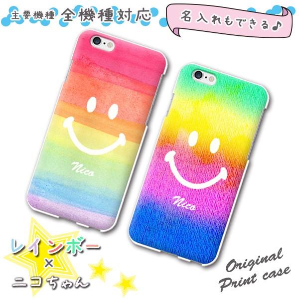 全機種対応 楽天モバイル 楽天ミニ Rakutenmini Iphone11promax カバー ケース 名入れ 子供 ニコちゃん スマイル レインボーカラー Nico Rainbow スマホケースchange 通販 Yahoo ショッピング
