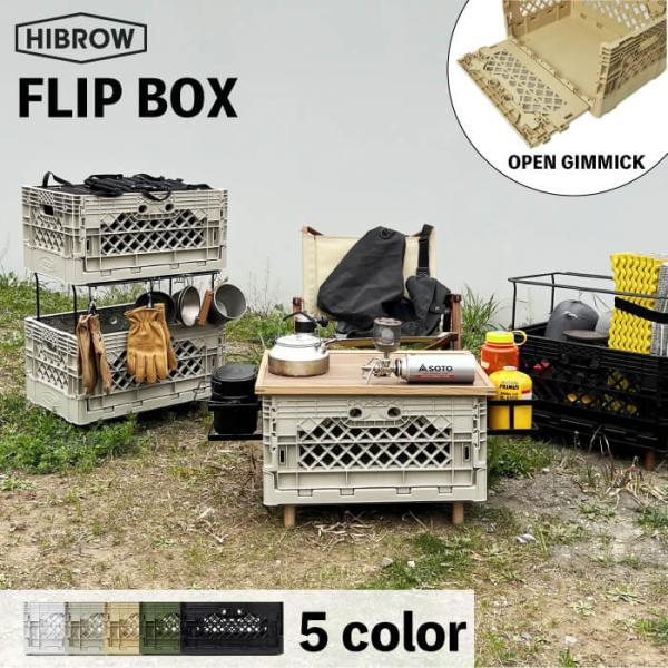 HIBROW / FLIP BOX ) ハイブロウ フリップボックス 本体 キャンプ