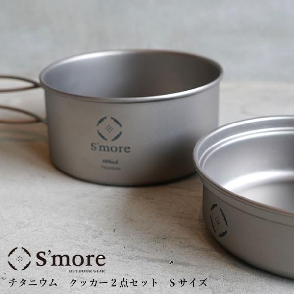 S'more (スモア) チタンクッカー2点セット Sサイズ/ シングルウォール