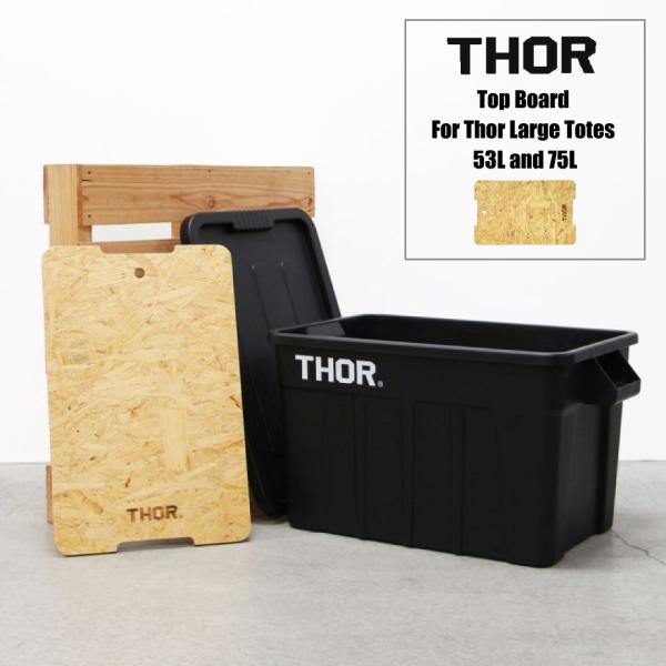 22L 53L 75L Trust テーブル 机 天板 THOR コンテナ THRO 木製 天板 机 テーブル サイドテーブル コンテナ ボックス