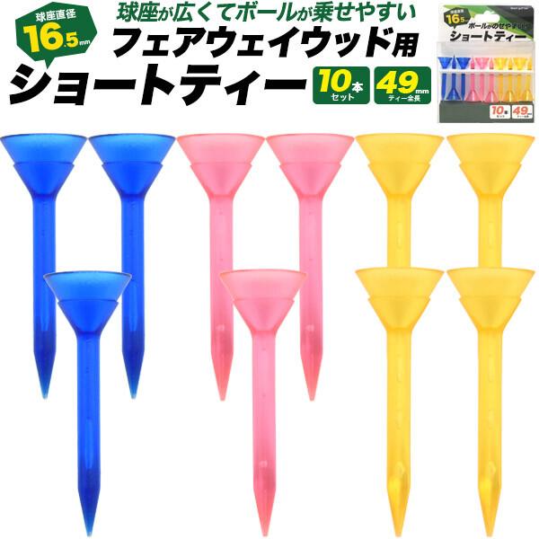 ゴルフ ショートティー 10本セット ショート ティー