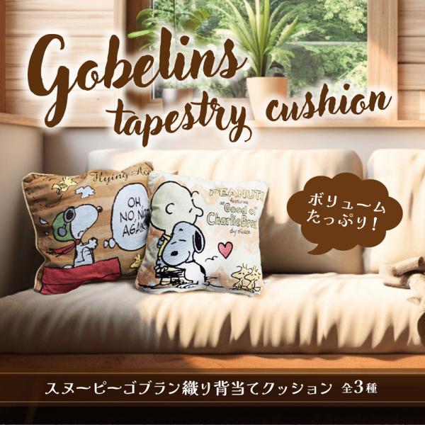 スヌーピー ゴブラン織り 背あて クッション かわいい おしゃれ