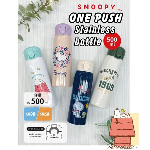 SNOOPY（スヌーピー） 保冷 保温 ワンプッシュ ステンレス 水筒 500ml
