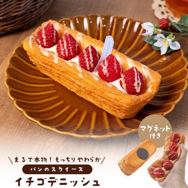 ミニチュア デニッシュ いちご まるで本物 マグネット付き イチゴデニッシュ スクイーズ 食品サンプル