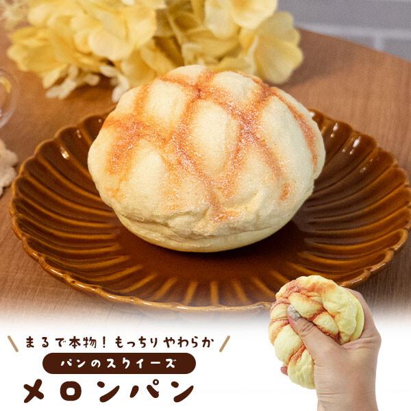 メロンパンパン　サンプル　2ml 9個 まるで本物 甘い香り付き メロンパン型スクイーズ パン スクイーズ