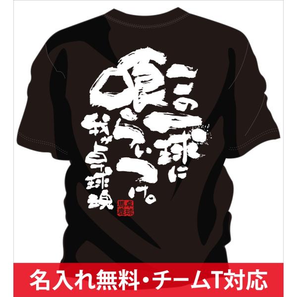卓球tシャツ この一球に喰らいつけ Buyee Buyee Japanese Proxy Service Buy From Japan Bot Online