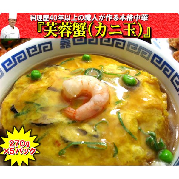 出来立てを急速冷凍したかに玉270gが5パック入っています。お届けはヤマト運輸冷凍クール便(東北の一部は佐川急便冷凍クール便)。冷凍状態のまま、沸騰したお湯で10分から15分温めてお召し上がりください！！