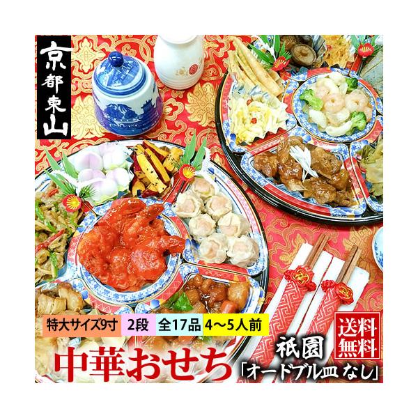 注意！こちらの商品は写真のようなオードブル皿は付いておりません。商品のみのお届けとなります。4から5人前 【一の重】1：大海老のチリソース2：特選海老シュウマイ3：鹿児島県産の黒豚酢豚4：ホタテ貝柱の紹興酒煮込み5：トンポーロウ6：黒毛和牛...