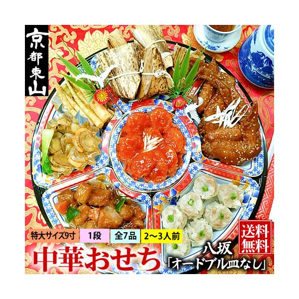 こちらの商品は『重箱なし』です。お客様で盛り付けしていただくおせち！2から3人前【一の重】1、海老のチリソース2、特撰酢豚3、肉シュウマイ4、手羽先の甘辛煮5、中華ちまき6、姫竹の豆板醤炒め7、ホタテのオイスターソース炒め【必ずお読み下さい...