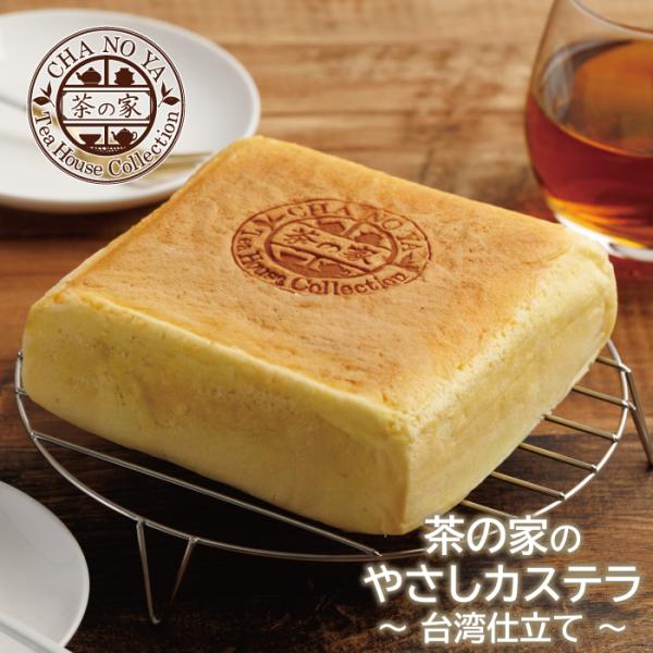 台湾仕立てのカステラ「やさしカステラ」｜お茶によく合うやさしい甘さ。自宅用にもギフトにも選ばれ、贈り物や手土産にも最適です。やさしカステラ　台湾カステラ カステラ フワフワ 急速冷凍 デザート スイート バレンタイン ホワイトデー 高級 美...