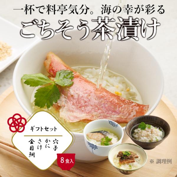 金目鯛 さけ 穴子 紅ズワイガニ お歳暮 ギフト　お茶漬け 茶漬け 魚 高級 海鮮 ギフト 茶漬 おしゃれ