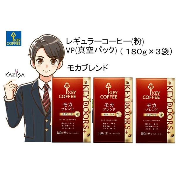 キーコーヒー モカブレンド１８０ｇ 粉 ＶＰ（真空パック）３袋 　