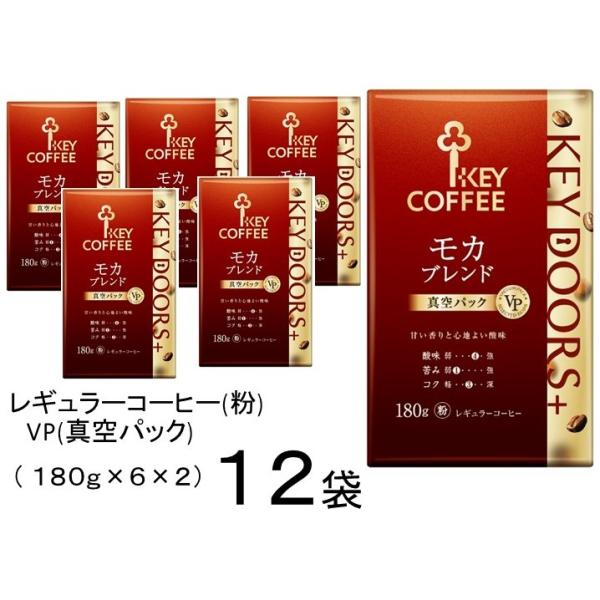 キーコーヒー モカブレンド１８０ｇ 粉 ＶＰ（真空パック）１２袋