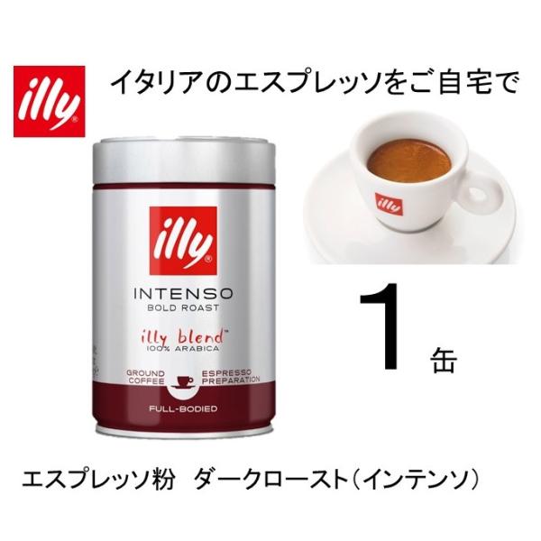 illy イリーブレンド エスプレッソ ダークロースト インテンソ