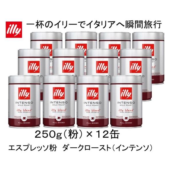 イリーブレンド エスプレッソ ダークロースト インテンソ 粉 250g