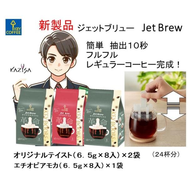 キーコーヒー KEY DOORS+ JET BREW オリジナルテイスト 8袋×2袋 エチオピアモカ８袋×１袋 簡単抽出 フルフル１０秒