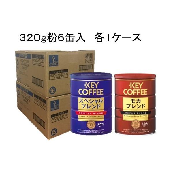 KEY COFFEE モカブレンド 320g×6缶✖️3 計18缶 キーコーヒー］缶 モカ