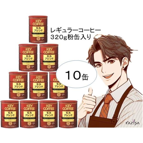 キーコーヒー 粉 （豆挽き済) 缶 モカブレンド １０缶 レギュラーコーヒー