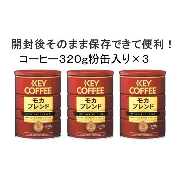 キーコーヒー レギュラーコーヒー モカブレンド ３２０g(粉) 缶入り ×３個