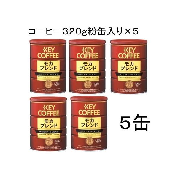 KEY COFFEE モカブレンド 320g缶×5缶 : シャンパンワインヤフー