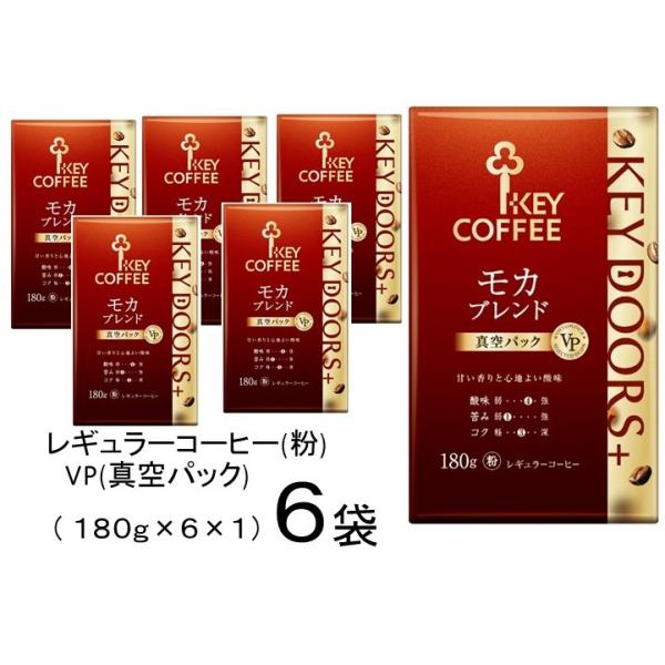キーコーヒー モカブレンド１８０ｇ 粉 ＶＰ（真空パック）6袋