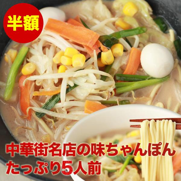 中華街名店の味ちゃんぽん5人前 メール便 白湯スープの白濁して、濃厚な味わいが特徴！長崎新地中華街にある有名な中華料理店と一緒に開発したちゃんぽんスープです