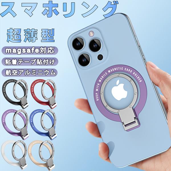 【商品名】　スマホリング粘着シール貼り付け式MagSafeスマホリングリングをスマートフォン本体かケースに貼り付けるだけで簡単に急速ワイヤレス充電を体験できます。【対応機種一覧】　全スマホ【素材】航空アルミニウム　3M接着剤【カラー】ブラッ...