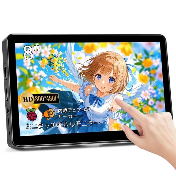 ミニ モニター 8 インチ タッチパネルモバイルHD小型モニター