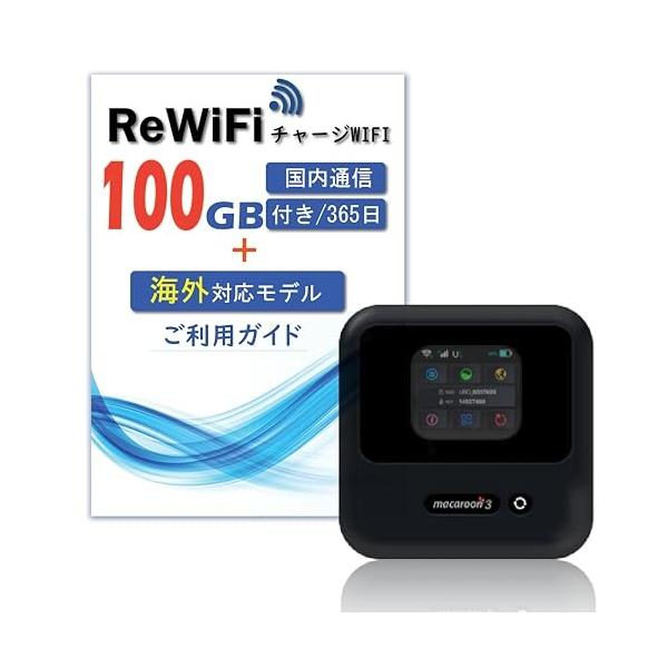 ReWiFi チャージWiFi100ギガ付き/有効期間365日モバイル