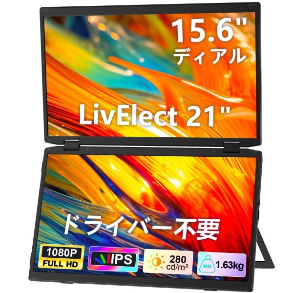 ❤️1品限り❤️モバイルモニター 15.6インチ デュアルディスプレイ 1080P LivElect デュアルディスプレイ 15.6イン 2画面モバイル