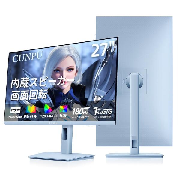 新品値下げ☆CUNPU 27インチモニター WQHD 2K 100Hz 画面回転 CUNPU 27インチ パステルブルーのゲーミングモニター WQHD