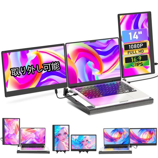 デュアルディスプレ トリプルモバイルモニター ポータブル