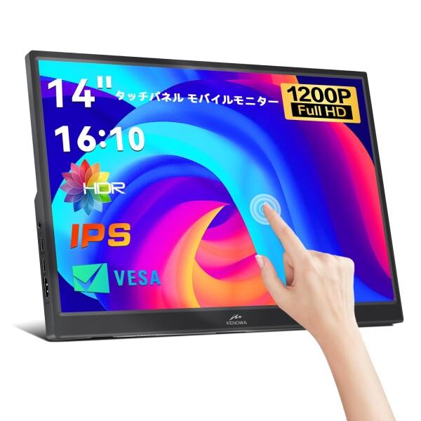 14インチ タッチモバイルモニター Kenowa モバイルディスプレイ 超薄型
