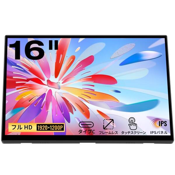 モバイルモニタータッチパネル、16インチ1920X1200Pタッチスクリーン
