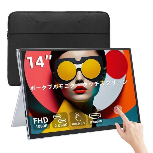 14インチ タッチ対応 モバイルディスプレイ WUXGA 1920×1200 IPS