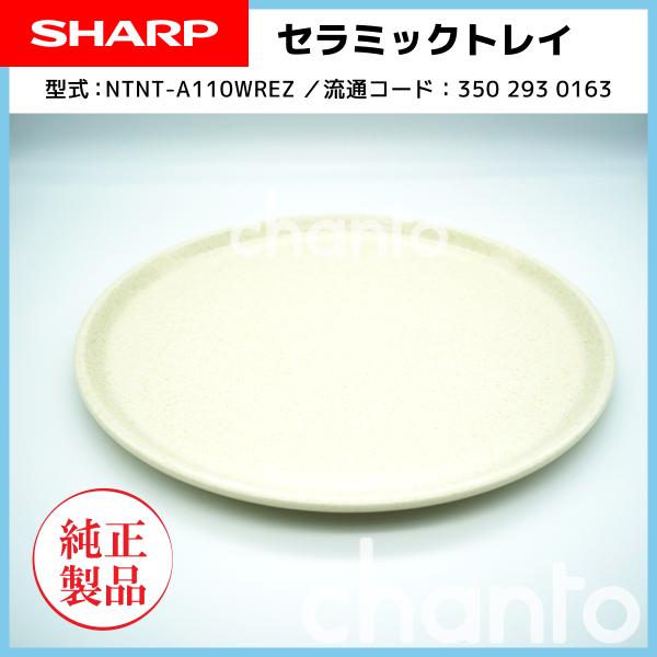 SHARP オーブンレンジ用 丸皿(セラミック製) 3502930163【純正 SHARP オーブンレンジ用 丸皿(セラミック製) 3502930163【純正