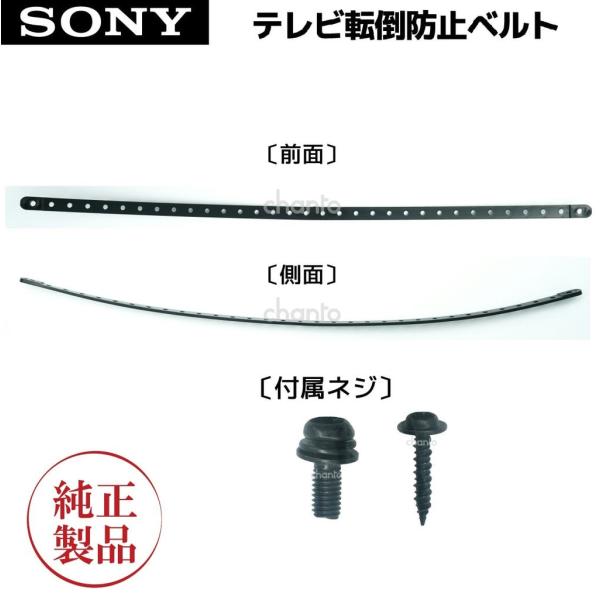 BRAVIA ブラビア 用 テレビ転倒防止ベルト 約50cm 型番:4-535-064-33(型番4-535-064-81/4-535-064-32/4-535-064-34と同等品です）曲がっているのは仕様となります。＊テレビの種類によっ...
