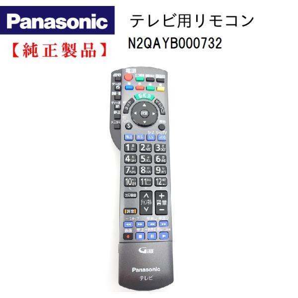 DIGA Panasonic 純正 テレビ用リモコン N2QAYB000732 : Chanto3588