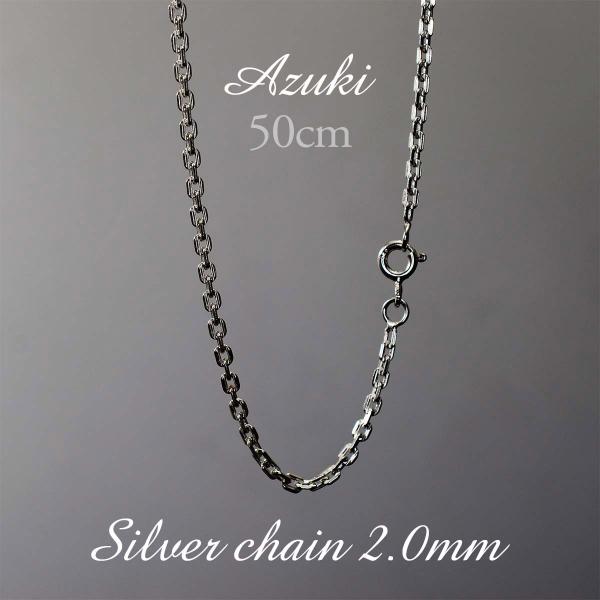 送料無料 2mm小豆チェーン シルバーアクセサリー チェーン ネックレス アズキ チェーン 単品 メンズ レディース 50cm スターリング シルバー 925