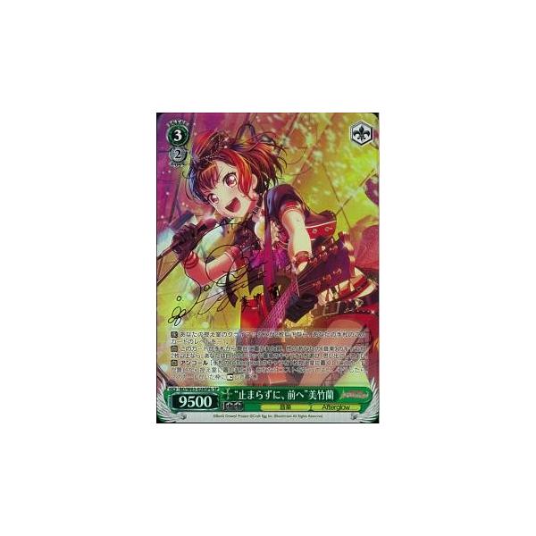 ヴァイスシュヴァルツ バンドリ ガールズバンドパーティ Vol 2 止まらずに 前へ 美竹蘭 Sp 緑 サイン W63 028spb 与え 佐倉綾音 Afterglow ガルパ