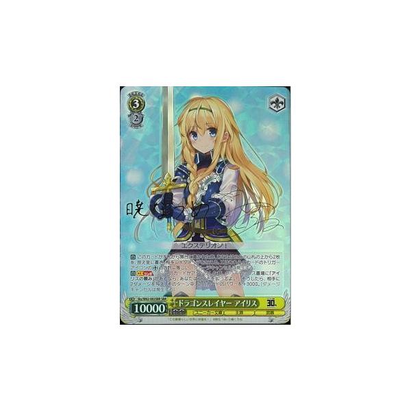 ヴァイスシュヴァルツ 角川スニーカー文庫 ドラゴンスレイヤー アイリス Sbr 箔押しサイン W62 002sbr 三嶋くろね この素晴らしい世界に祝福を お中元 暁なつめ Sks