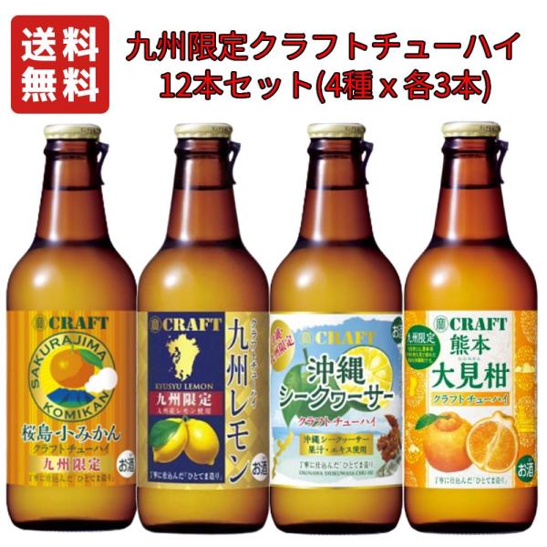 九州限定 タカラ クラフト チューハイ 330ml 12本セット 4種 ( 桜島小