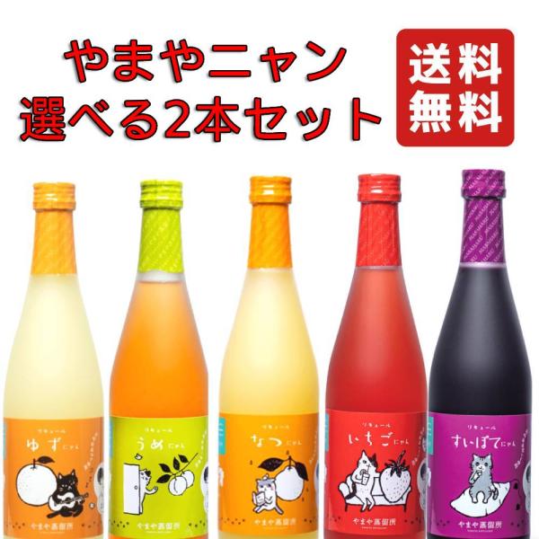 選べる2本セット】 リキュール やまや蒸留所 やまやにゃん 500ml