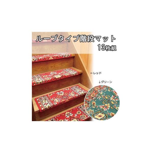 ループタイプ階段マット　13枚組　GNグリーン・FMAIN13PGN(代引・同梱不可)