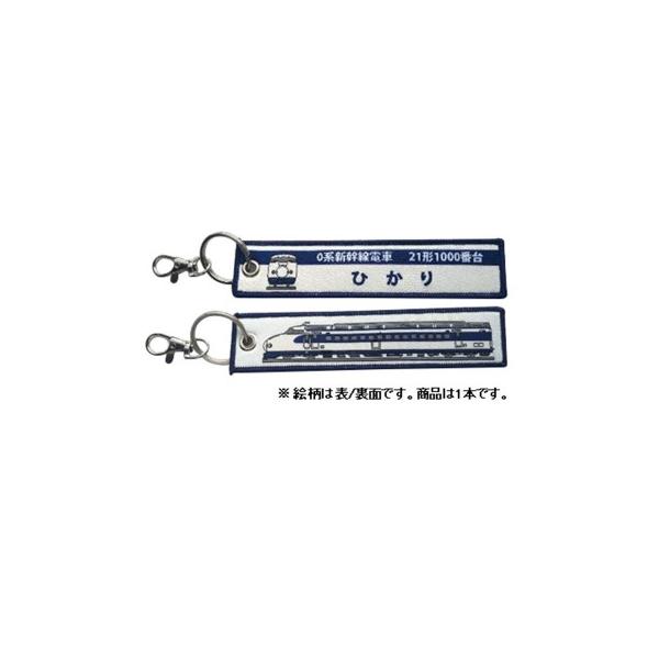 KB雑貨 ししゅうタグ 0系新幹線 21形1000番台ひかり KBKBTG11009(代引・同梱不可)