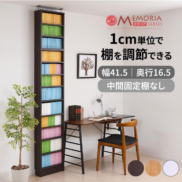 本棚 つっぱり 突っ張りオープンシェルフ 薄型 1cmピッチ 可動棚 幅41.5 奥行き16.5 高さ238 〜 253 収納 薄型本棚 書棚 木製  マンガ 文庫本 コミック 漫画