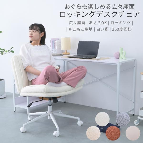 あぐら デスクチェア おしゃれ 座面広々 ゆったり あぐらチェア 椅子 まったり ゲーミング オフィスチェア ロッキング キャスター付き 大人かわいい テレワーク