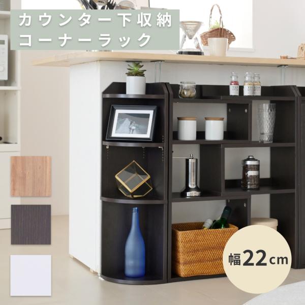 カウンター下収納 薄型 コーナーラック コーナーシェルフ 幅40 奥行22 高さ80 カウンター下 突っ張り ディスプレイラック キッチン 三角 オープン ラック 木製