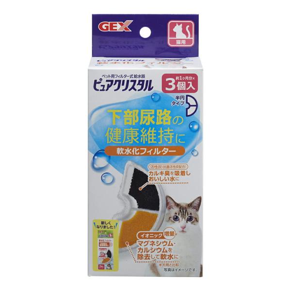 ピュアクリスタル 軟水化フィルター 半円 猫用 3個入