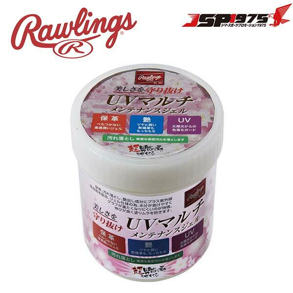 ローリングス Rawlings UVマルチ メンテナンスジェル グラブ グローブ メンテナンス 保湿 艶出し 色落ち防止 汚れ落とし 野球 野球用品 eaol11s01